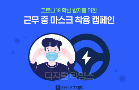 카카오모빌리티가 '카카오 T 대리' 기사와 이용자를 대상으로 '카카오 T 대리 마스크 착용 캠페인'을 실시한다.   카카오모빌리티 제공